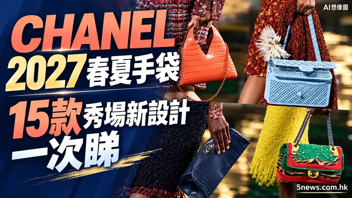CHANEL｜2027春夏手袋秀場近鏡一次睇：新設計曝光，雲朵、飛鳥到超大CC鎖扣都有