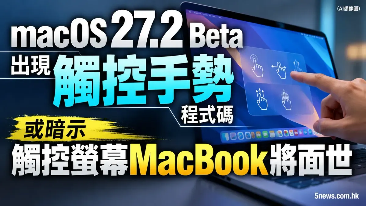 macOS 27.2 Beta 出現觸控手勢程式碼 或暗示觸控螢幕 MacBook 將面世