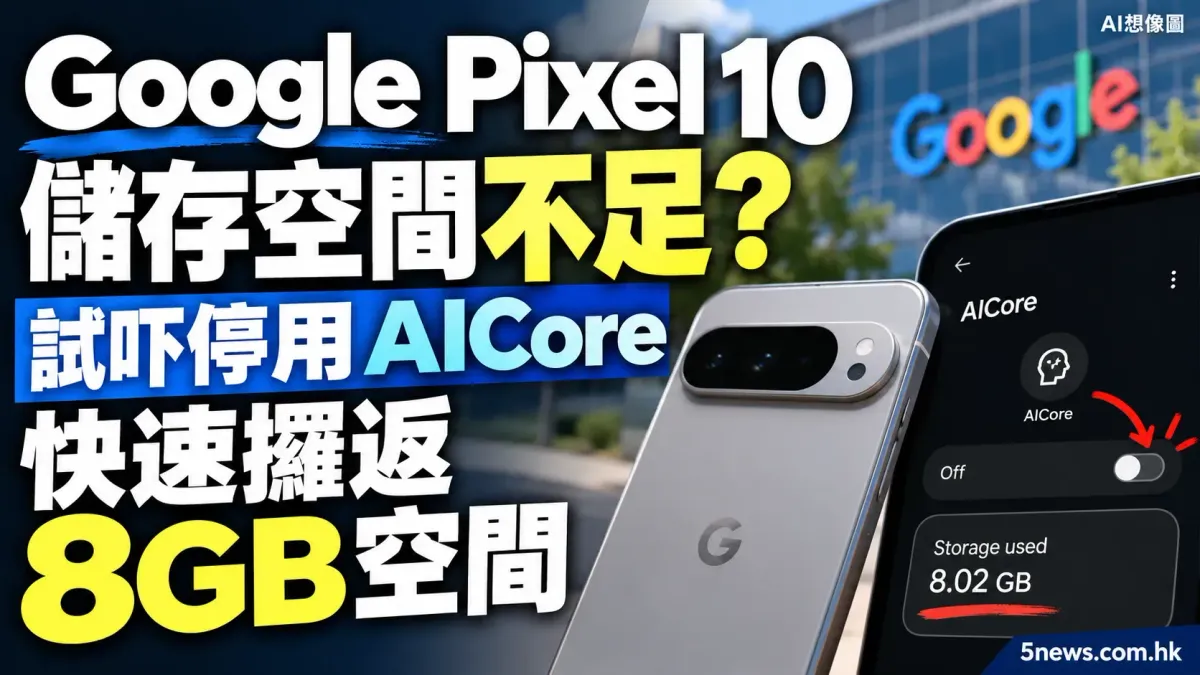 Google Pixel 10 儲存空間不足？試吓停用 AICore 快速攞返 8GB 空間