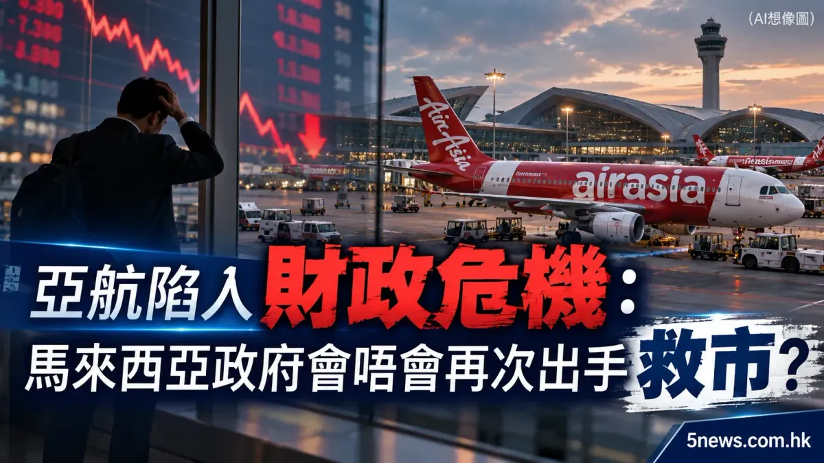 亞航陷入財政危機：馬來西亞政府會唔會再次出手救市？