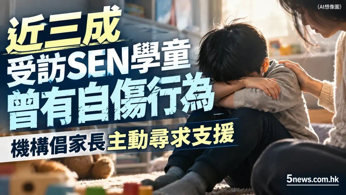 港近三成受訪SEN學童曾有自傷行為　機構倡家長主動尋求支援