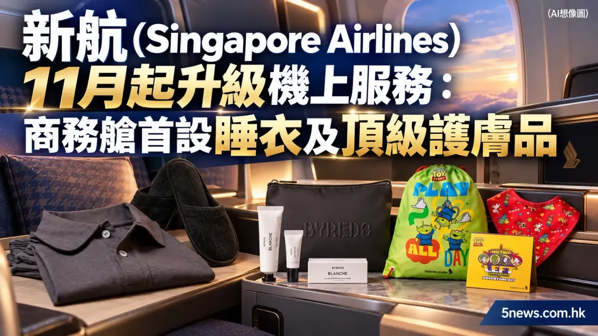 新航（Singapore Airlines）11月起升級機上服務：商務艙首設睡衣及頂級護膚品