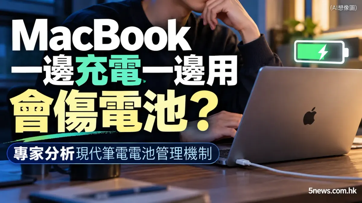 MacBook一邊充電一邊用會傷電池？專家分析現代筆電電池管理機制