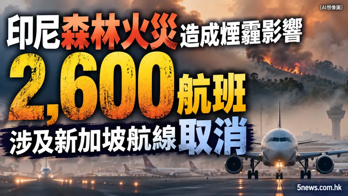印尼森林火災造成煙霾影響 2,600 航班 涉及新加坡航線取消