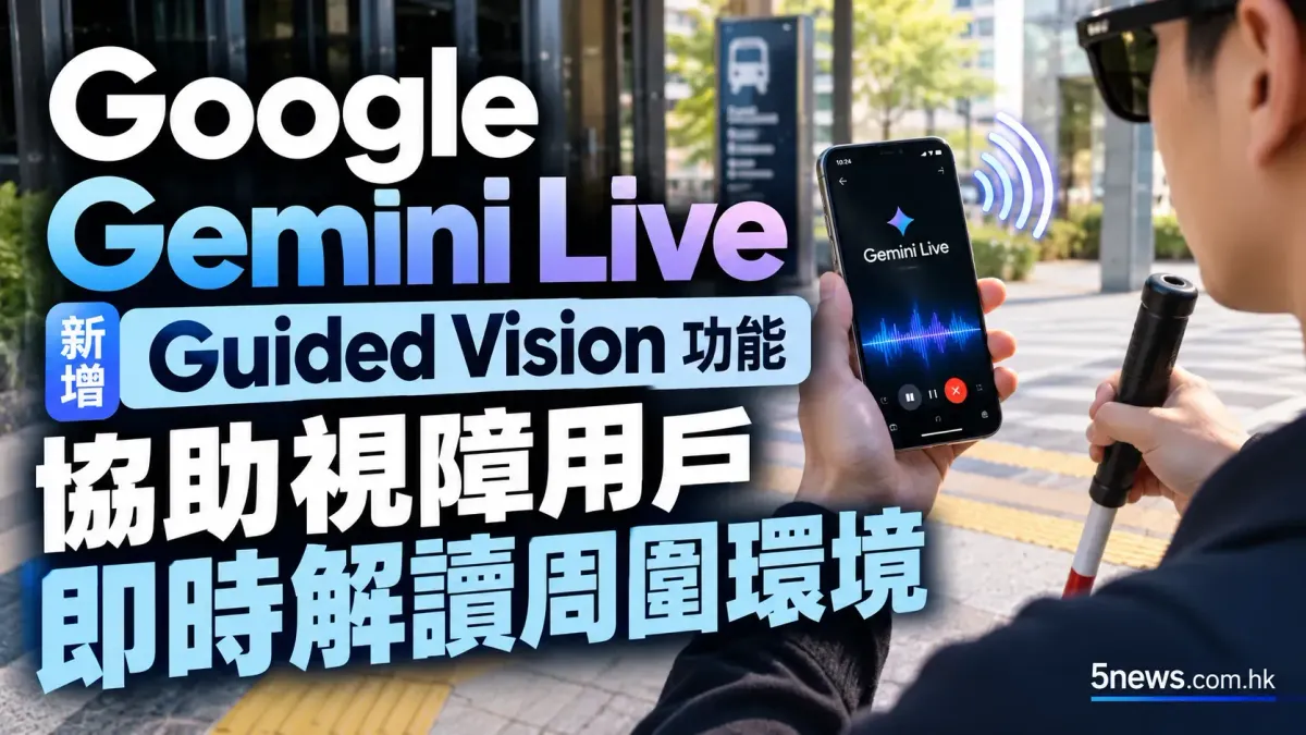 Google Gemini Live 新增 Guided Vision 功能，協助視障用戶即時解讀周圍環境