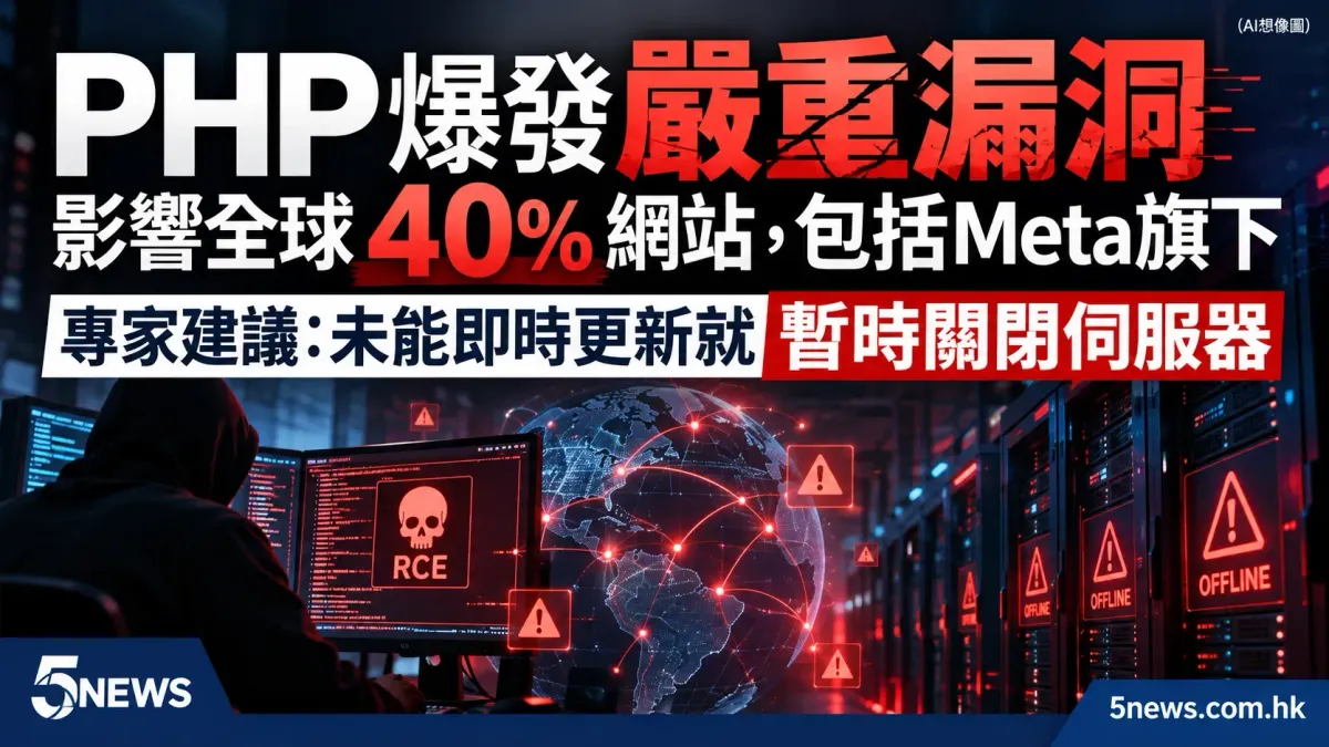 PHP 爆發嚴重漏洞 影響全球 40% 網站，包括Meta旗下 專家建議：未能即時更新就暫時關閉伺服器