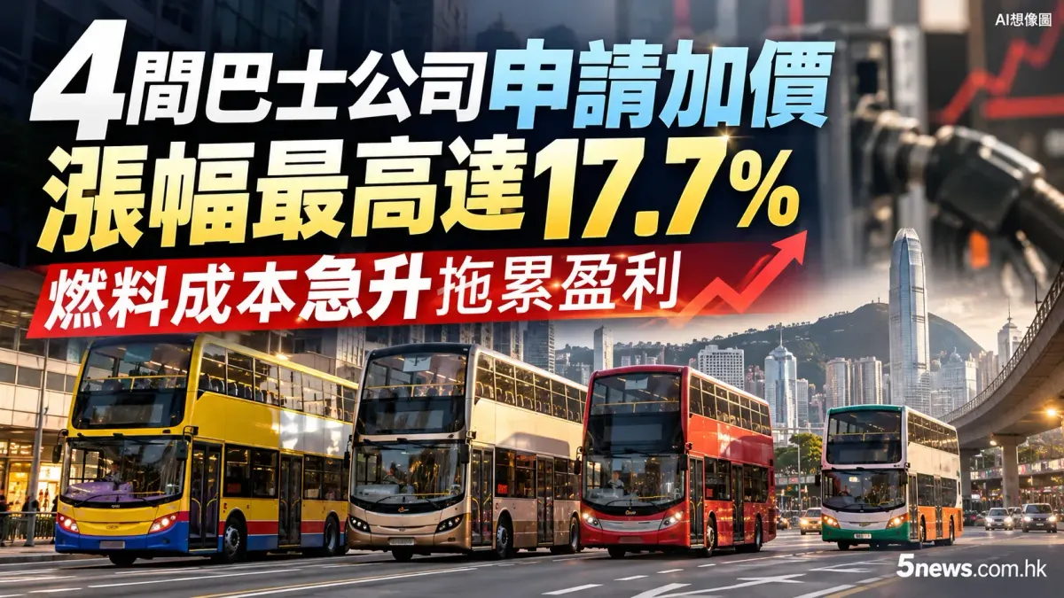 4間巴士公司申請加價 漲幅最高達17.7% 燃料成本急升拖累盈利