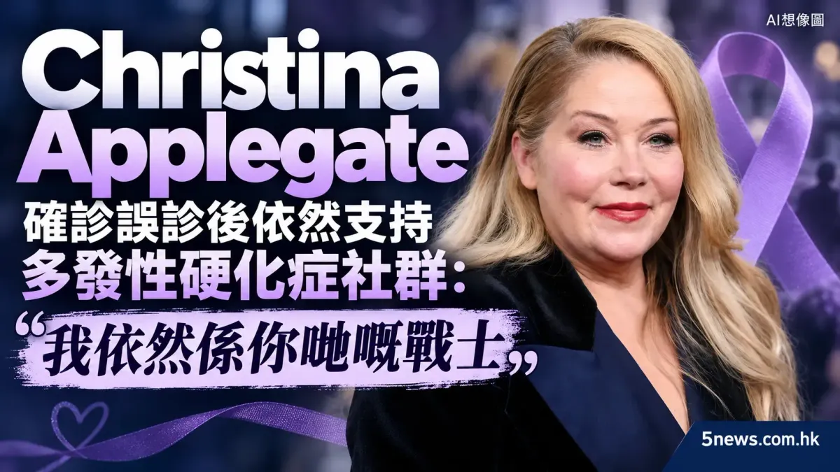 Christina Applegate 確診誤診後依然支持多發性硬化症社群：我依然係你哋嘅戰士
