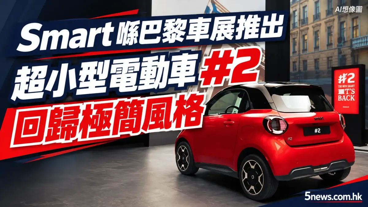 Smart 喺巴黎車展推出超小型電動車 #2 回歸極簡風格
