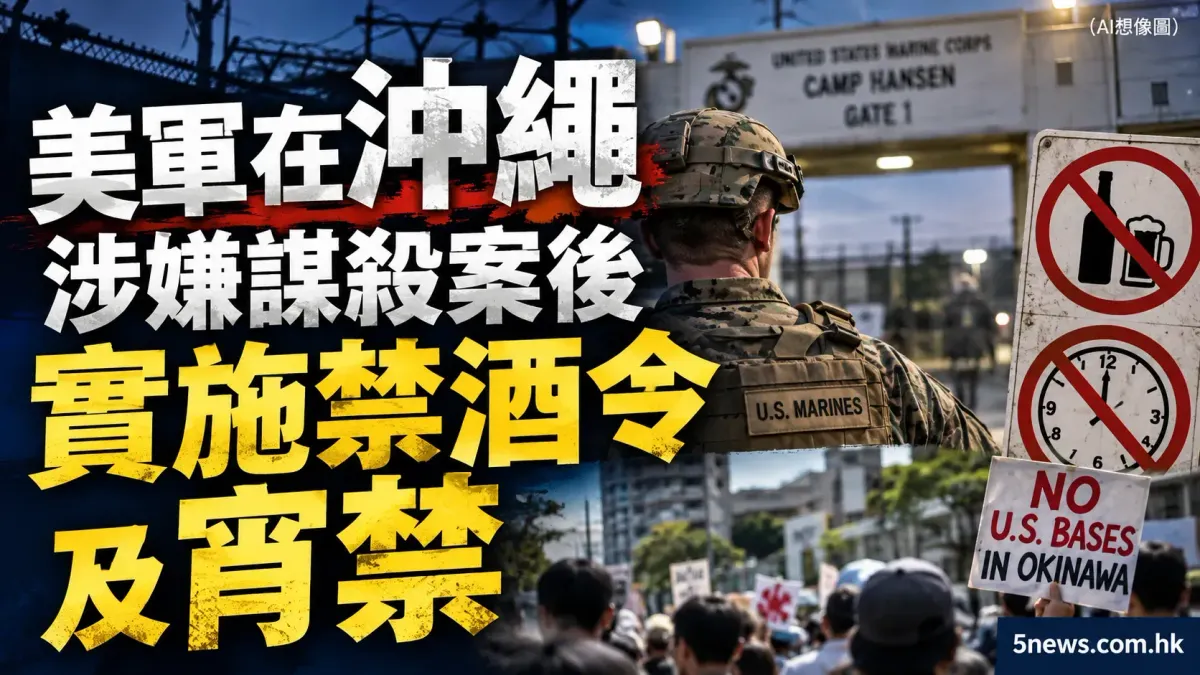 美軍在沖繩涉嫌謀殺案後 實施禁酒令及宵禁