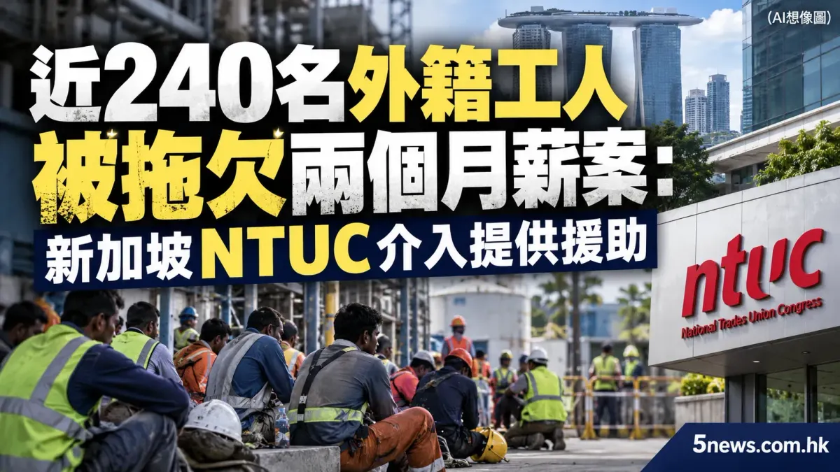 近240名外籍工人被拖欠兩個月薪案：新加坡NTUC介入提供援助