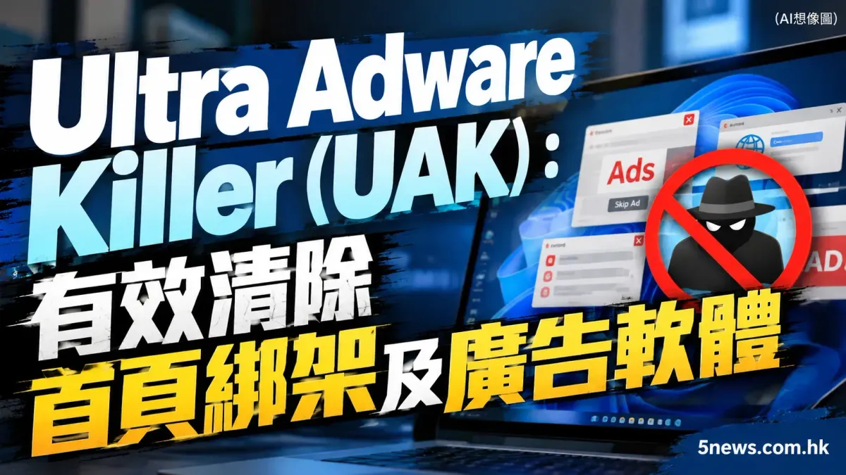 Ultra Adware Killer (UAK) ：有效清除首頁綁架及廣告軟體