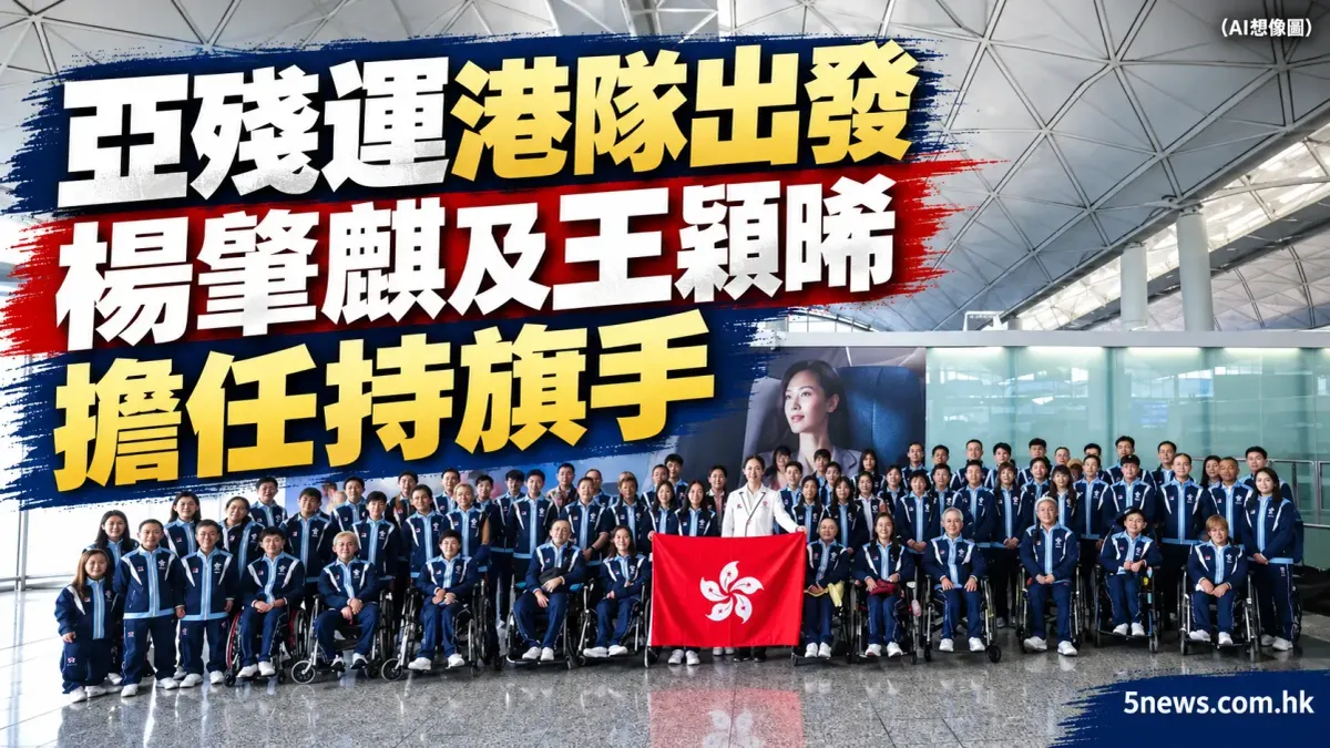 亞殘運港隊出發　楊肇麒及王穎晞擔任持旗手