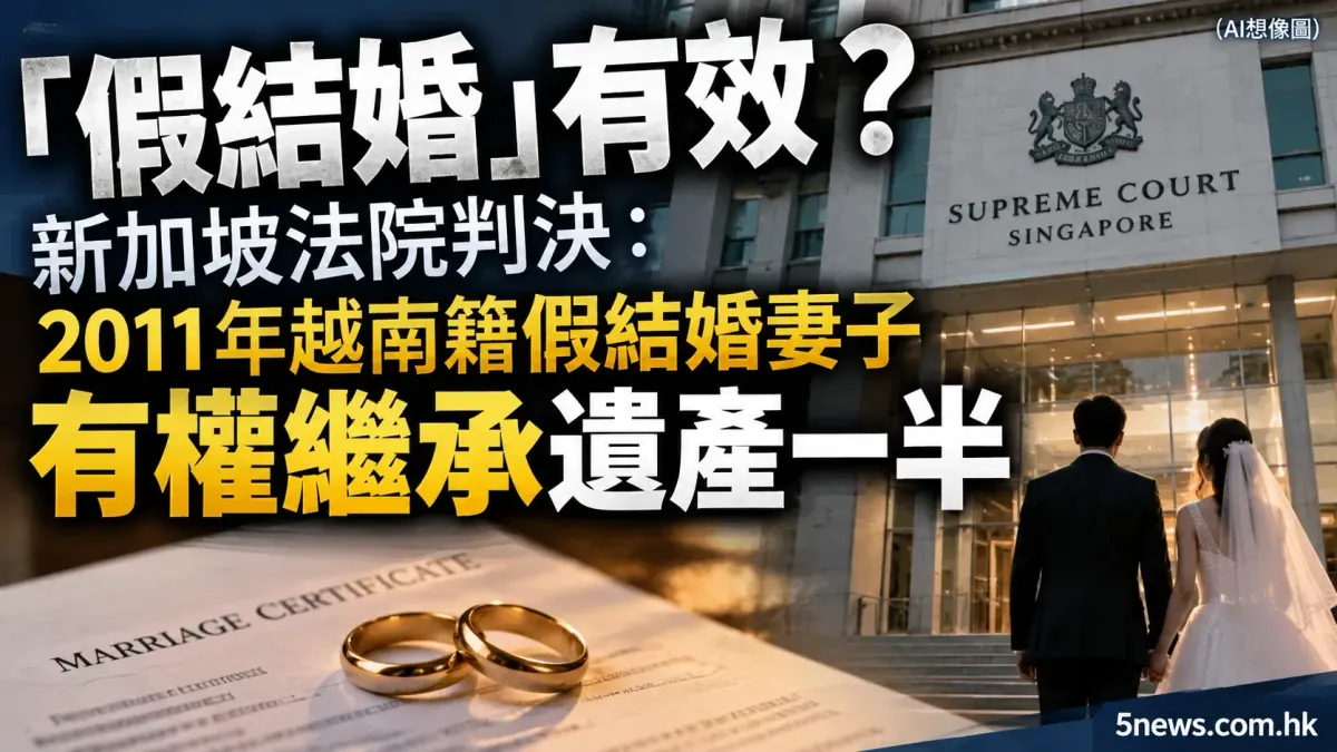 「假結婚」有效？新加坡法院判決：2011年越南籍假結婚妻子有權繼承遺產一半