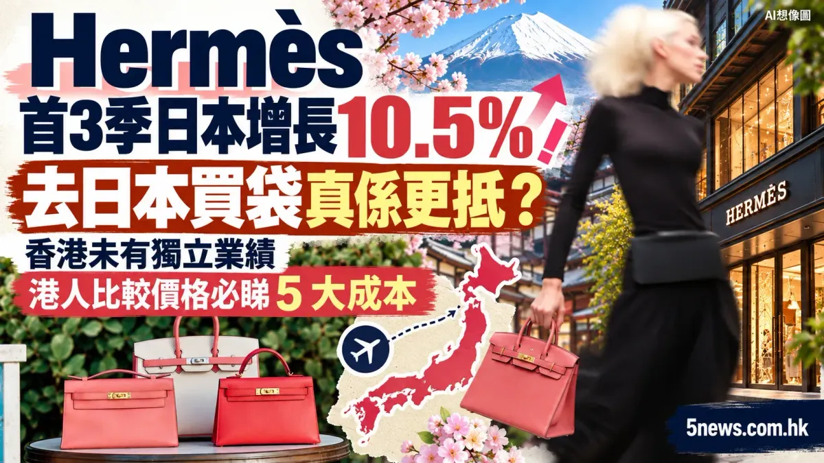 Hermès｜首3季日本增長 10.5%！去日本買袋真係更抵？香港未有獨立業績　港人比較價格必睇 5 大成本