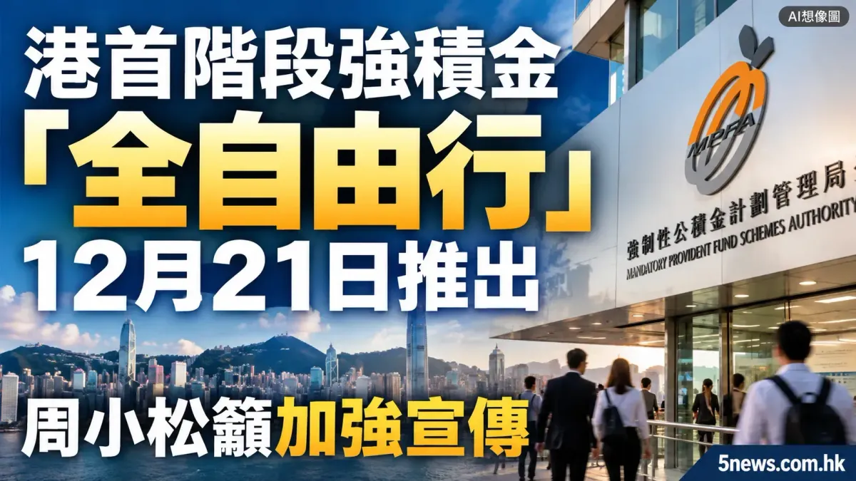 港首階段強積金「全自由行」12月21日推出　周小松籲加強宣傳