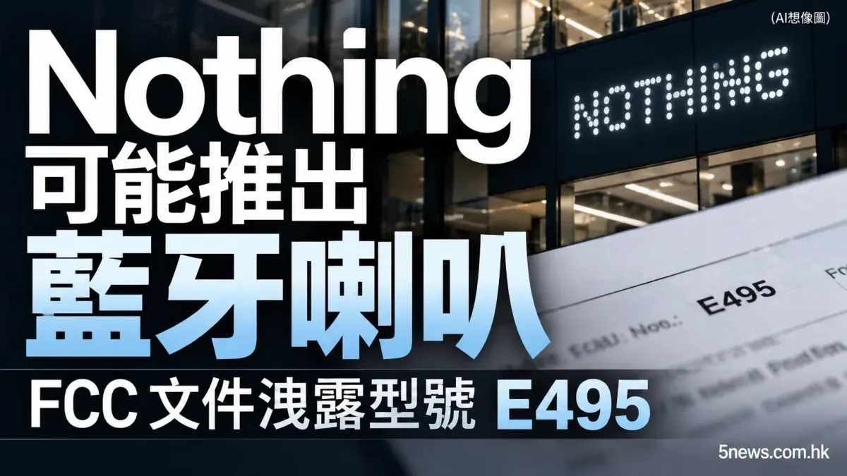 Nothing 可能推出藍牙喇叭 FCC 文件洩露型號 E495