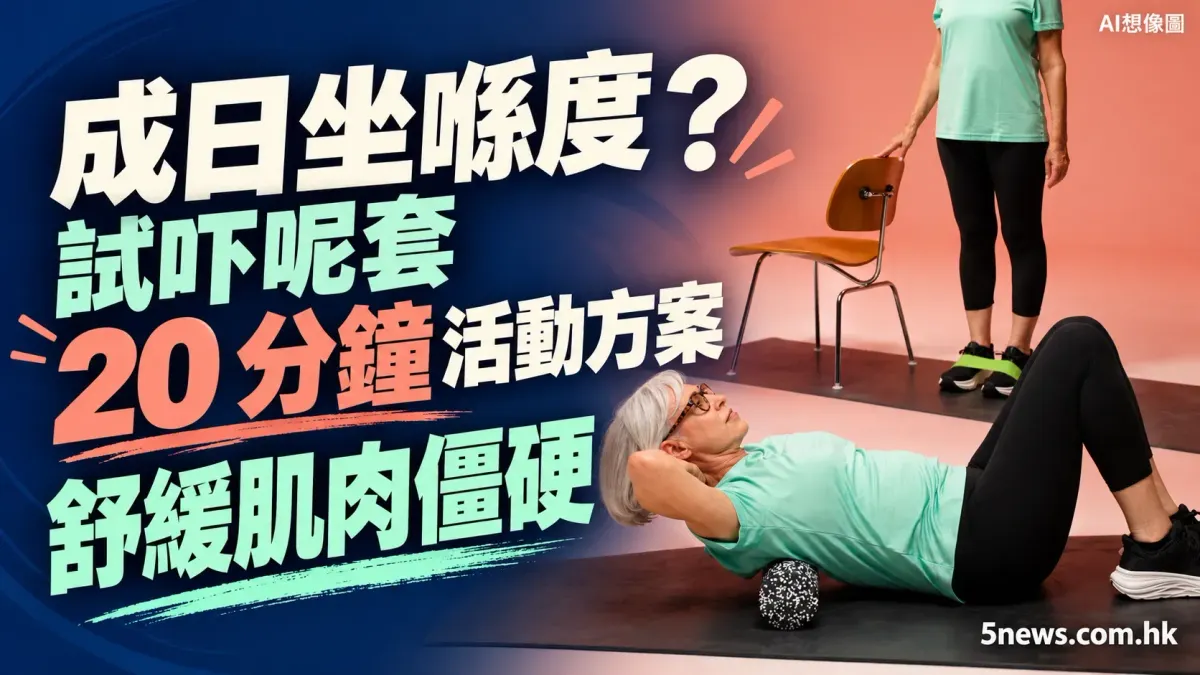 成日坐喺度？試吓呢套 20 分鐘活動方案 舒緩肌肉僵硬