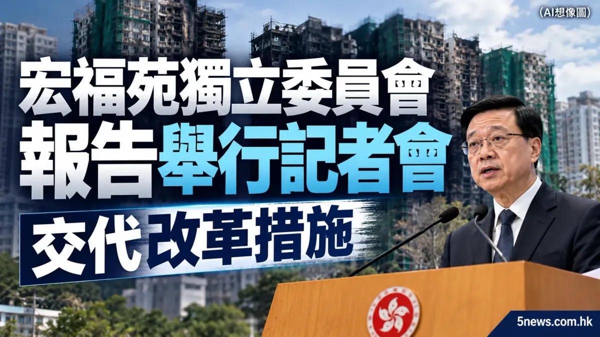 李家超率領官員就宏福苑獨立委員會報告舉行記者會 交代改革措施