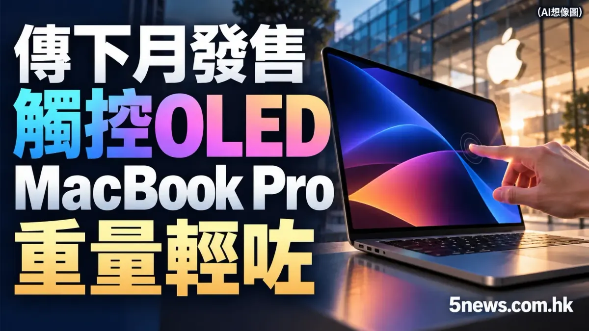 傳下月發售觸控OLED MacBook Pro，重量輕咗