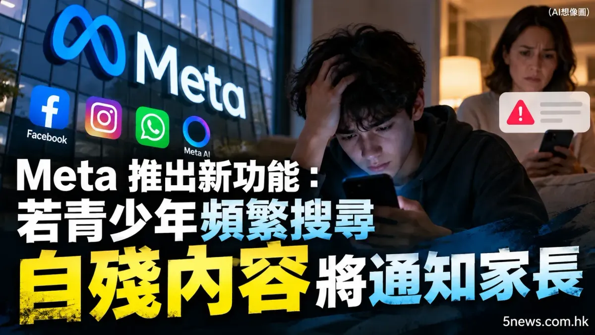 Meta 推出新功能：若青少年頻繁搜尋自殘內容將通知家長