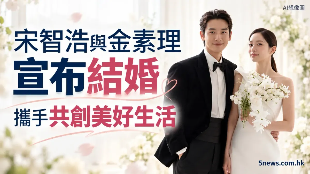 宋智浩與金素理宣布結婚 攜手共創美好生活