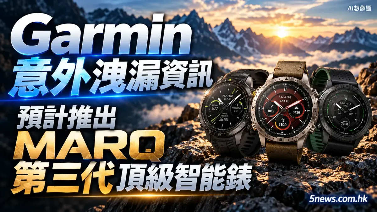 Garmin 意外洩漏資訊 預計推出 Marq 第三代頂級智能錶
