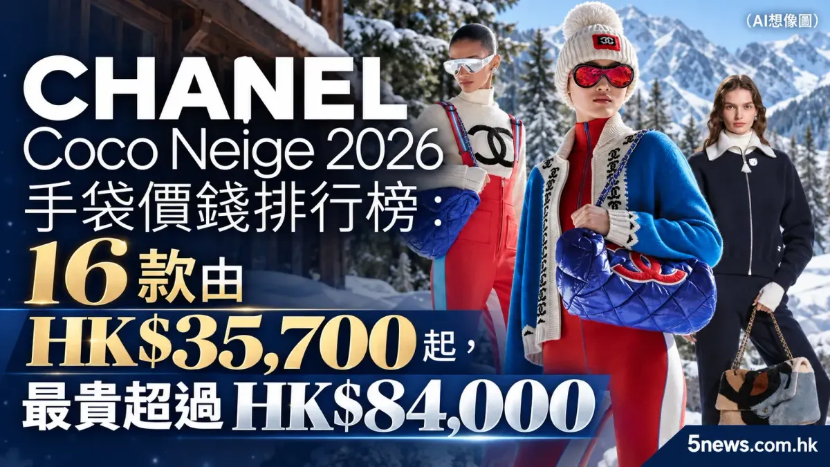 CHANEL｜Coco Neige 2026 手袋價錢排行榜：16 款由 HK$35,700 起，最貴超過 HK$84,000