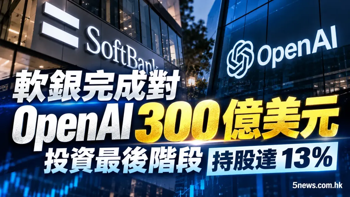 軟銀完成對 OpenAI 300 億美元投資最後階段，持股達 13%