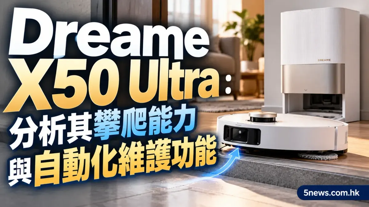 Dreame X50 Ultra ：分析其攀爬能力與自動化維護功能