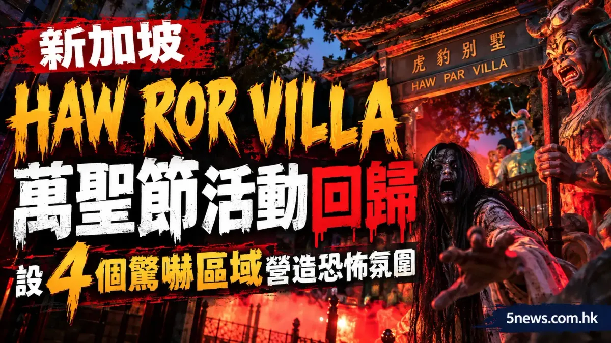 新加坡 Haw Ror Villa 萬聖節活動回歸：設 4 個驚嚇區域營造恐怖氛圍