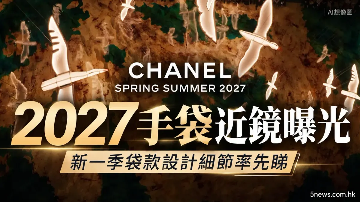CHANEL｜Spring Summer 2027手袋近鏡曝光：新一季袋款設計細節率先睇