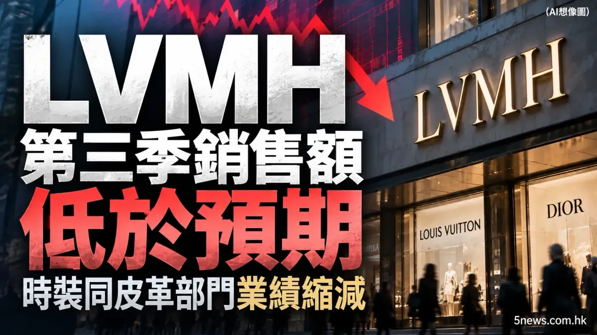 LVMH 第三季銷售額低於預期 時裝同皮革部門業績縮減