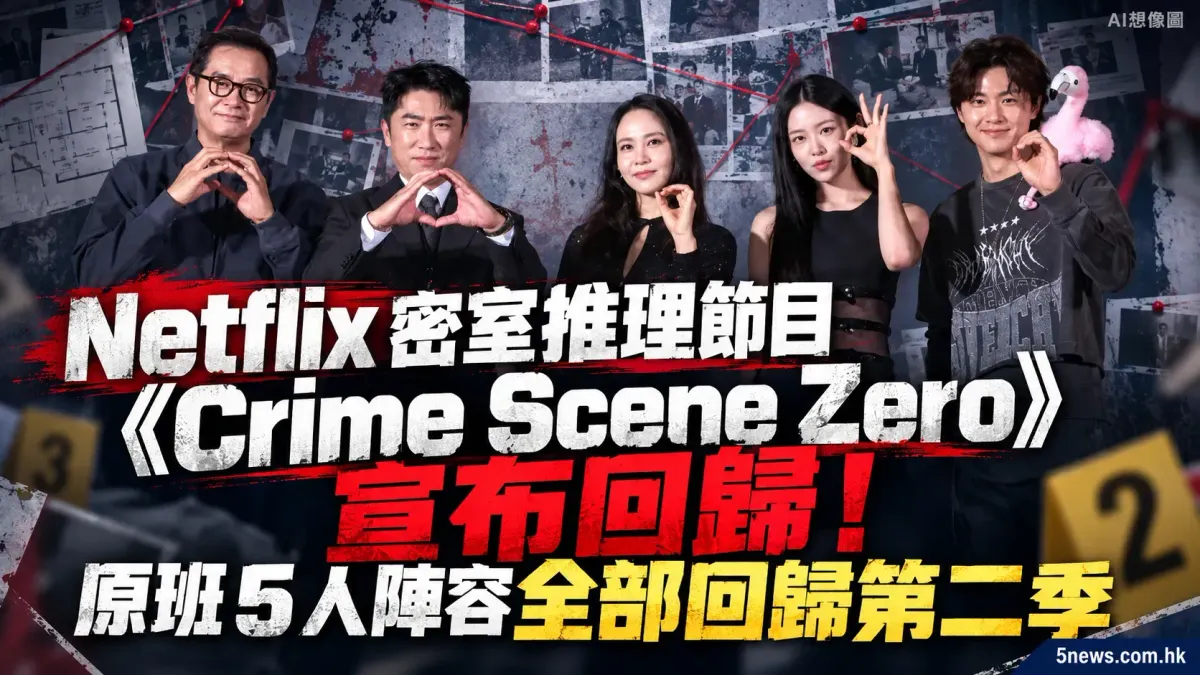 Netflix 密室推理節目《Crime Scene Zero》宣布回歸！原班 5 人陣容全部回歸第二季