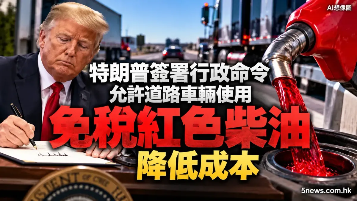 特朗普簽署行政命令 允許道路車輛使用免稅紅色柴油降低成本