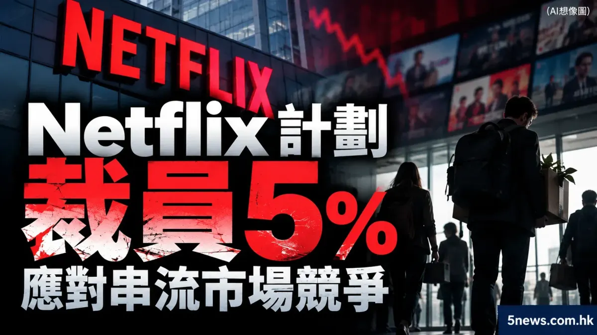 Netflix 計劃裁員 5% 應對串流市場競爭