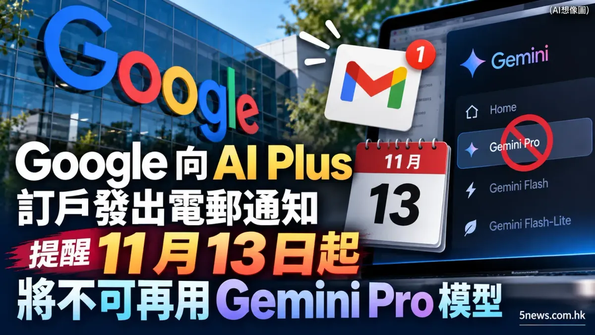 Google 向 AI Plus 訂戶發出電郵通知 提醒 11 月 13 日起將不可再用 Gemini Pro 模型