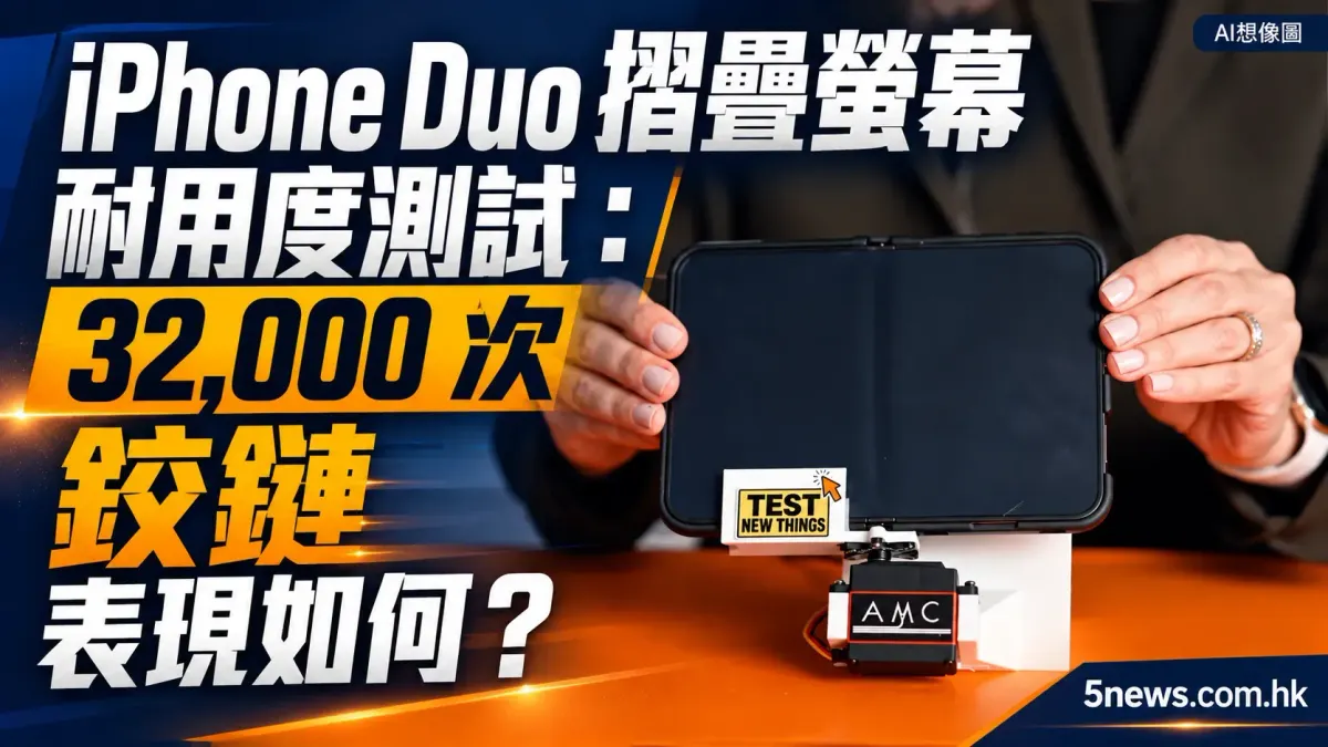 iPhone Duo 摺疊螢幕耐用度測試：32,000 次摺疊後鉸鏈表現如何？