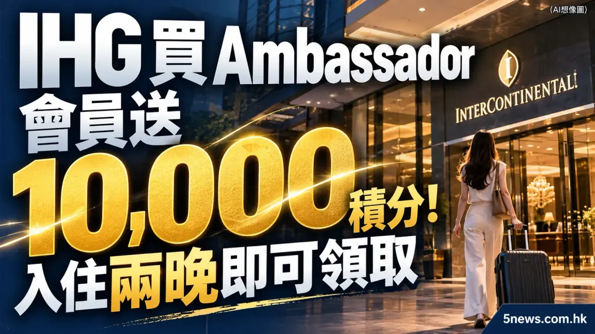 IHG 買 Ambassador 會員可獲 1 萬積分獎賞：入住兩晚即可領取