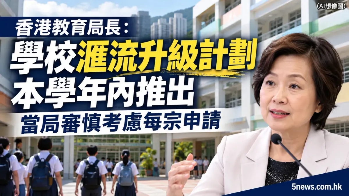 香港教育局長：學校滙流升級計劃本學年內推出　當局審慎考慮每宗申請