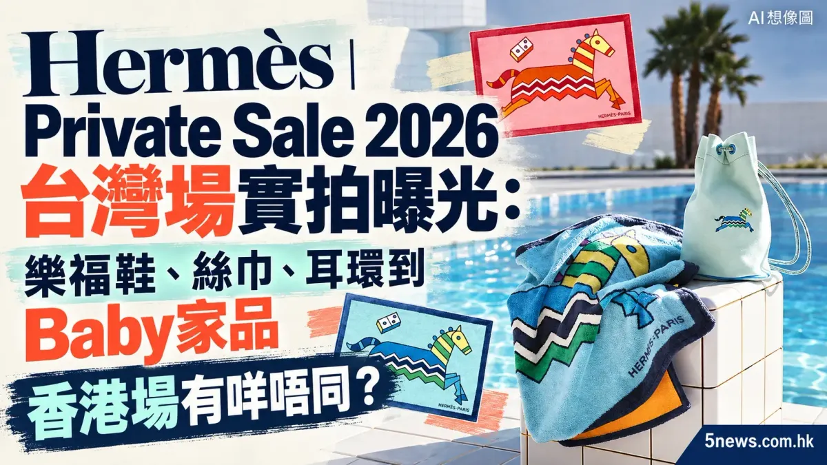 Hermès｜Private Sale 2026 台灣場實拍曝光：樂福鞋、絲巾、耳環到 Baby 家品　香港場有咩唔同？