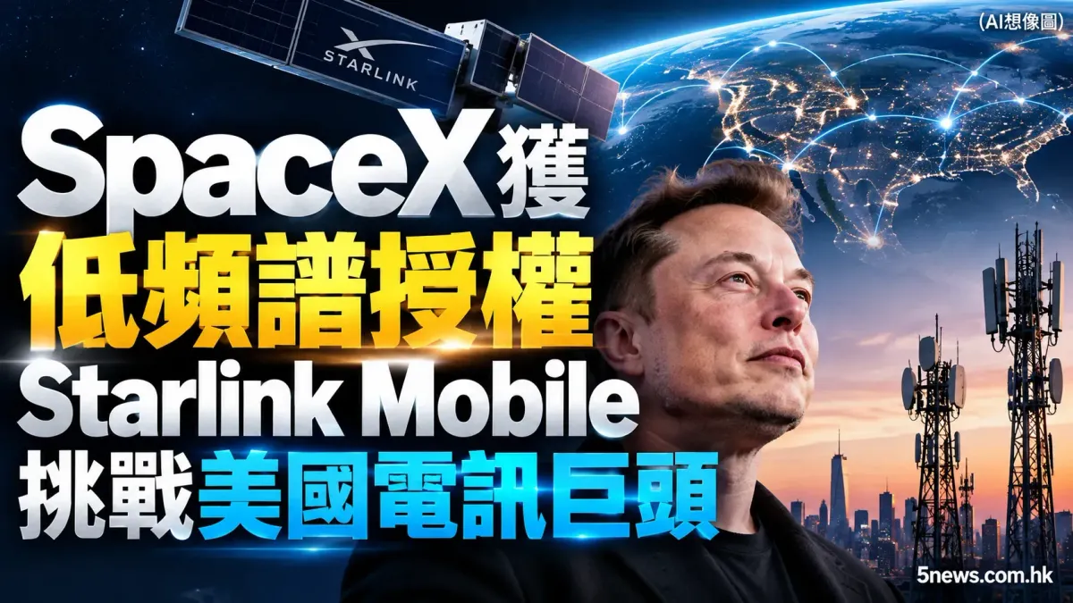 SpaceX 獲低頻譜授權 Starlink Mobile 挑戰美國電訊巨頭