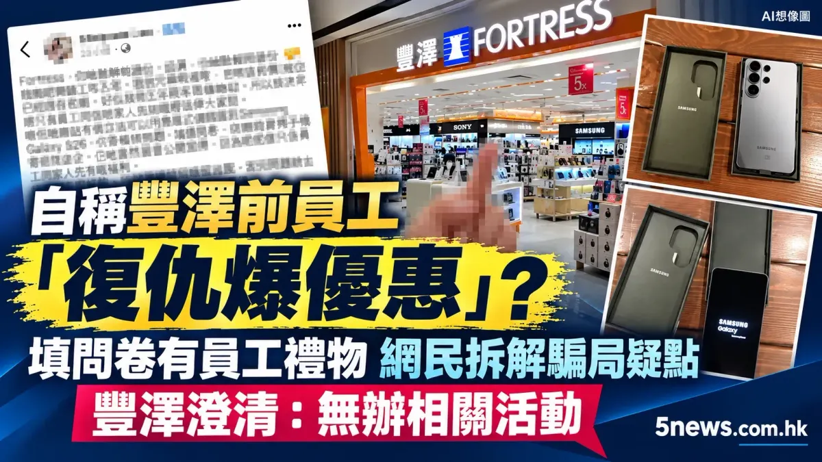 自稱豐澤前員工「復仇爆優惠」？填問卷有員工禮物 網民拆解騙局疑點 豐澤澄清：無辦相關活動