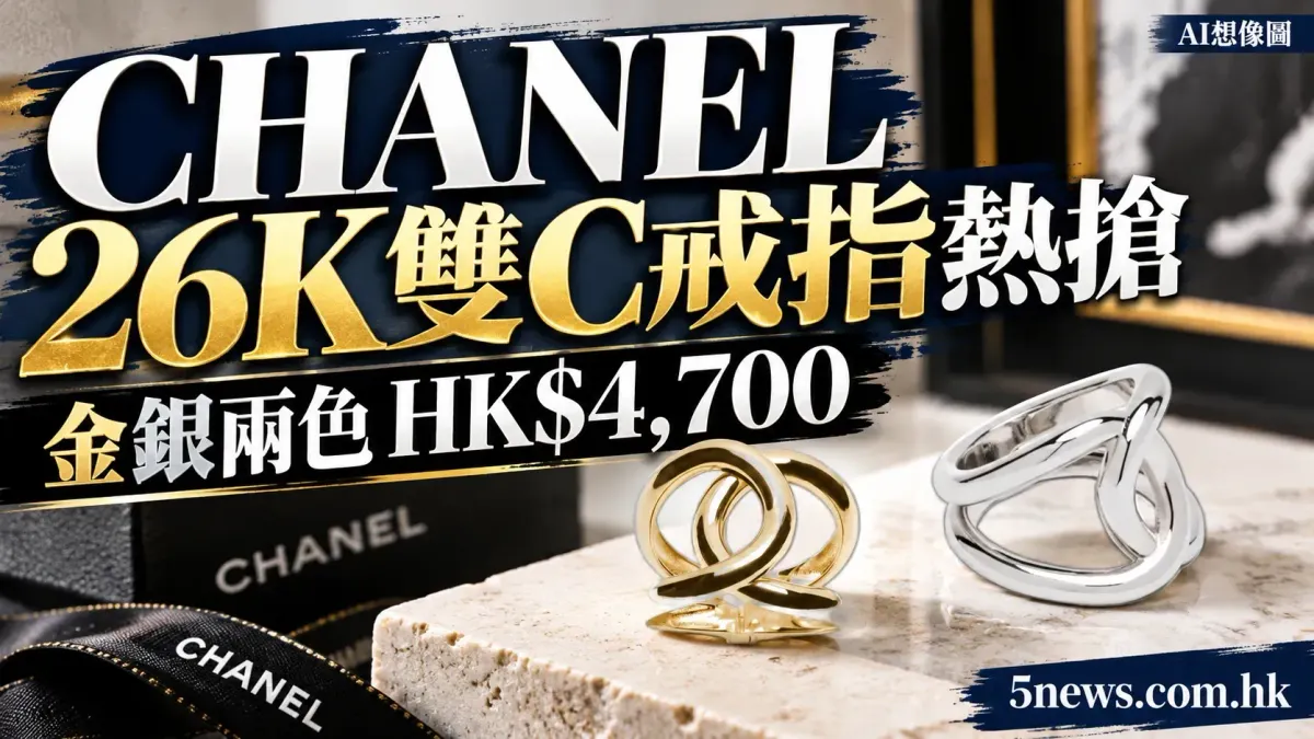 CHANEL｜26K雙C戒指熱搶：金銀兩色HK$4,700！告別幼身低調，粗身立體設計亮點、上手效果與貨號一覽