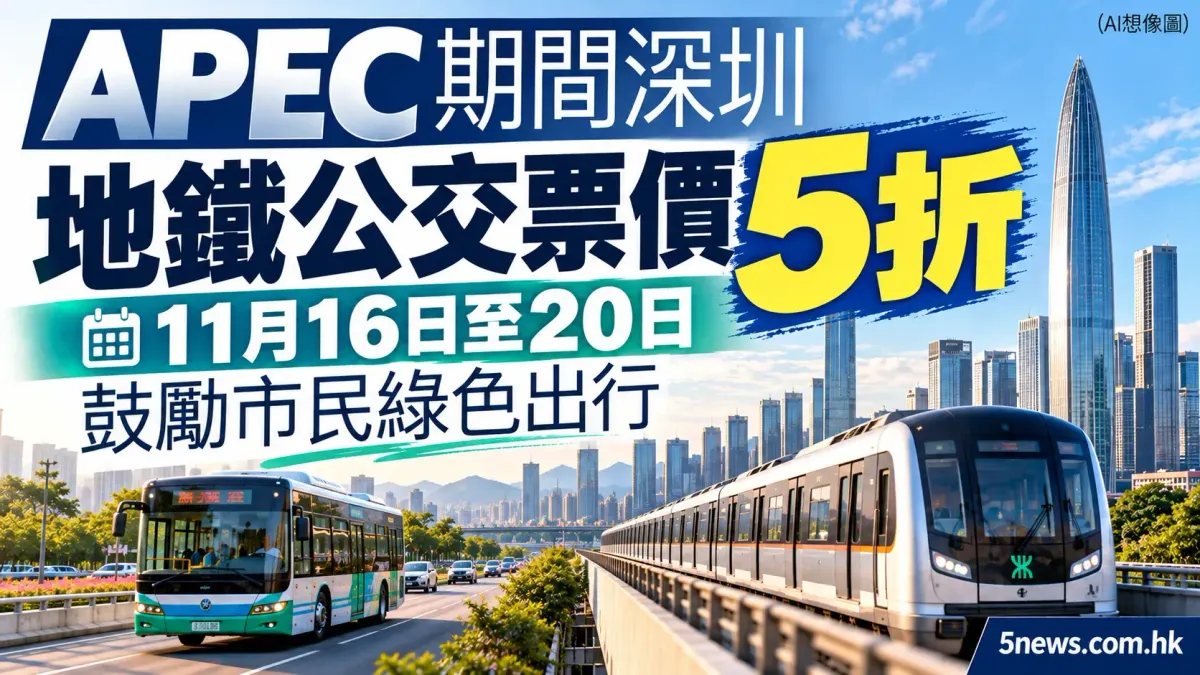 APEC期間深圳地鐵公交票價5折 鼓勵市民綠色出行