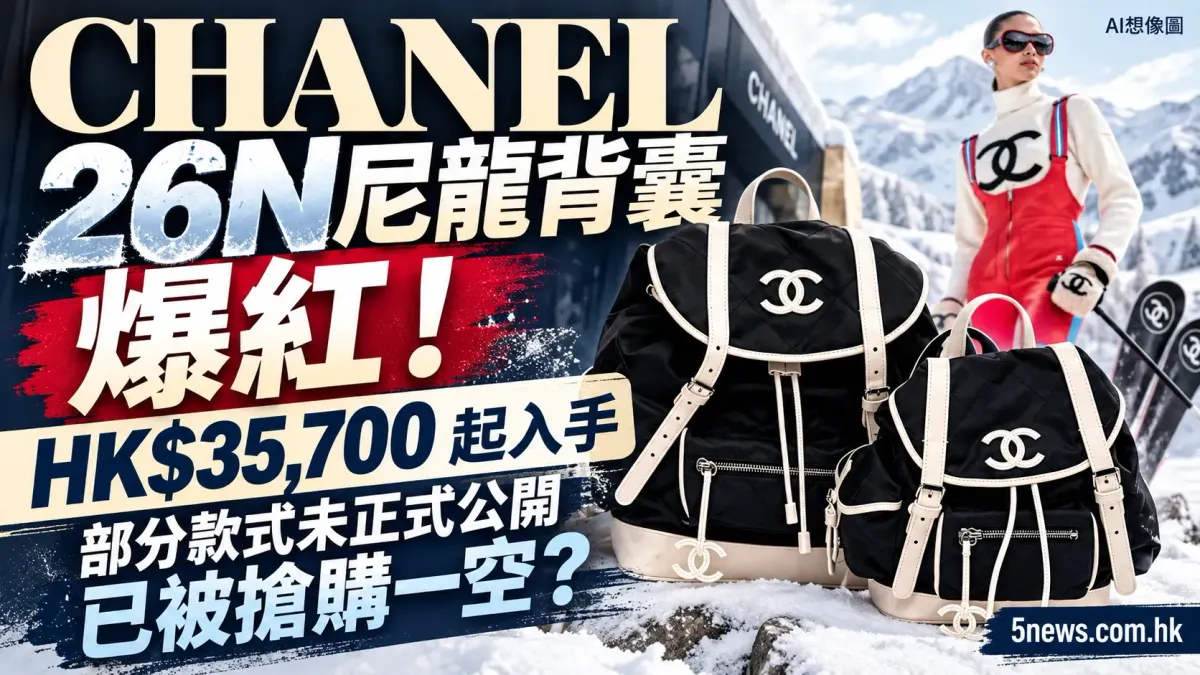 CHANEL｜26N 尼龍背囊爆紅！HK$35,700 起入手　部分款式未正式公開已被搶購一空？