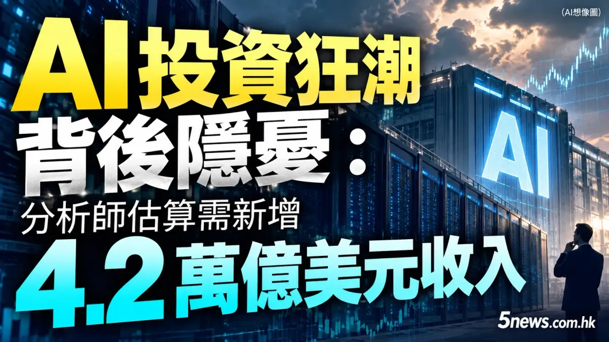 AI 投資狂潮背後隱憂： 分析師估算需新增 4.2 萬億美元收入