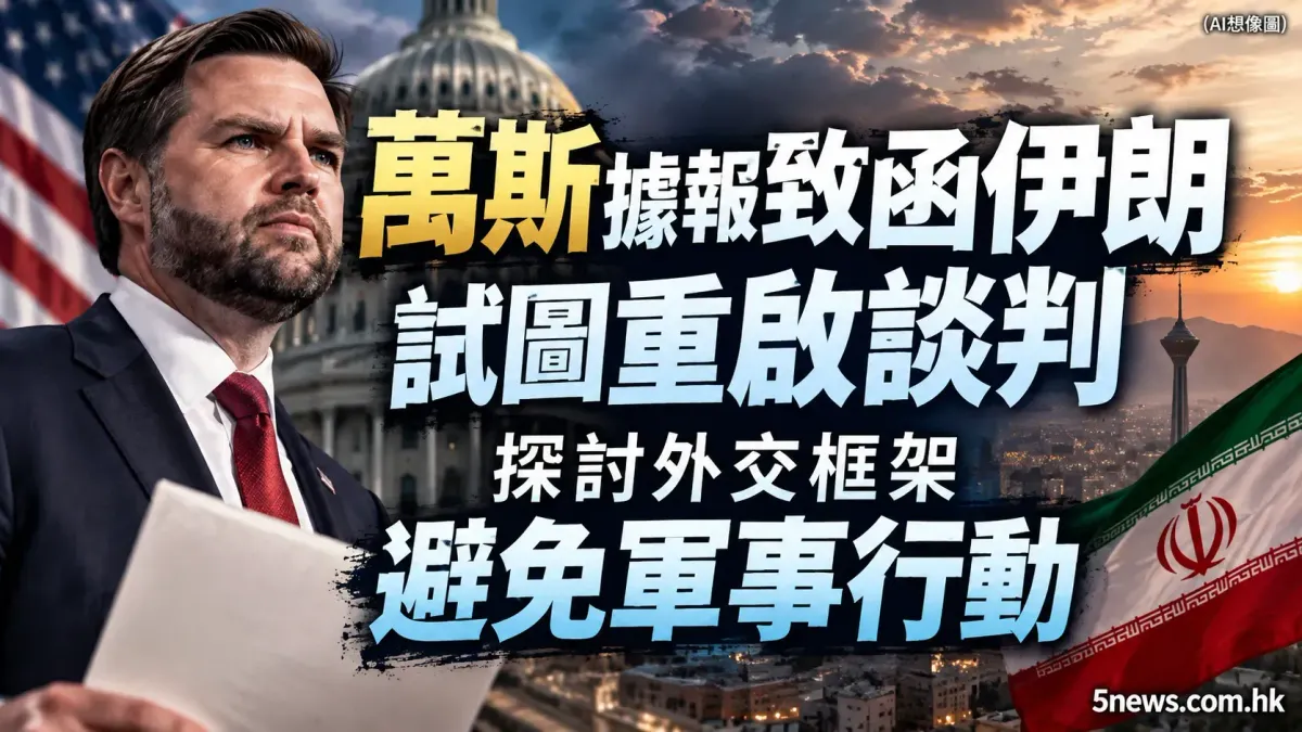 萬斯據報致函伊朗試圖重啟談判 探討外交框架避免軍事行動