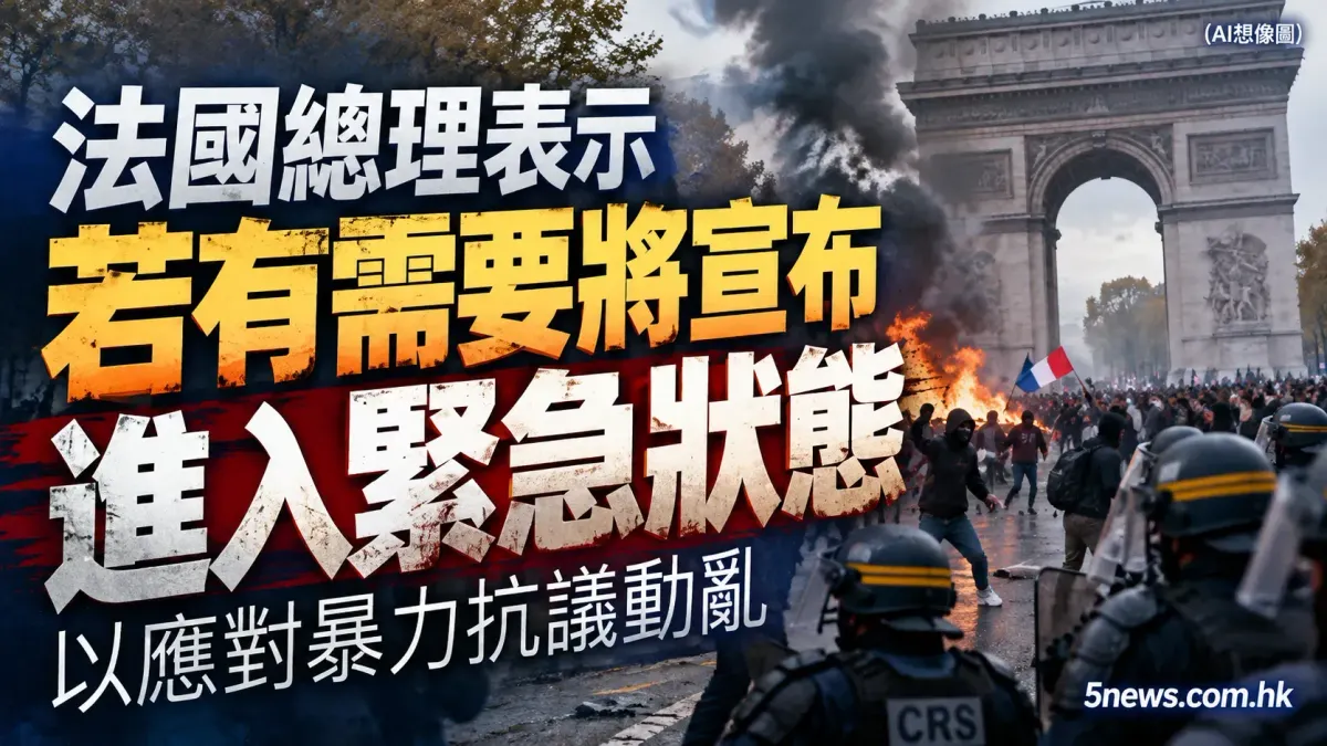法國總理：若有需要將宣布進入緊急狀態 以應對暴力抗議動亂