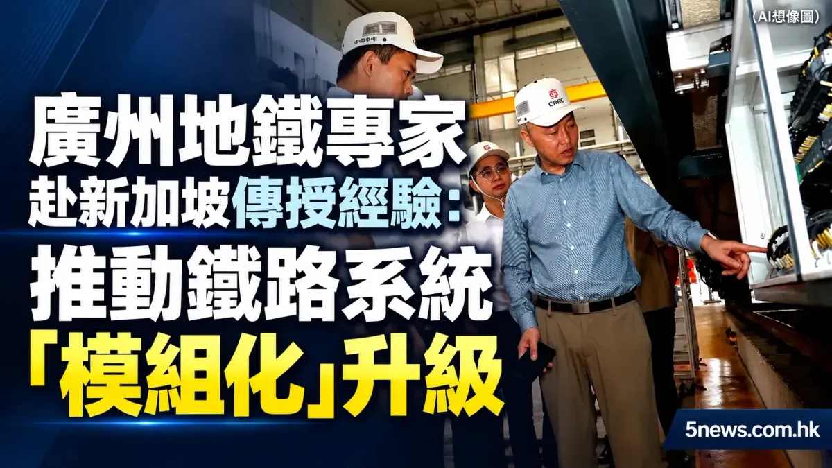 廣州地鐵專家赴新加坡傳授經驗：推動鐵路系統「模組化」升級